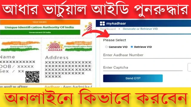 retrieve Aadhaar Virtual ID